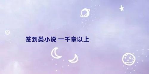 签到类小说 一千章以上